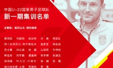 备战杭州亚运会 新一期U22国足名单出炉