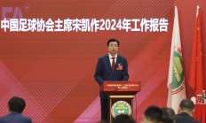 中国足协主席：2024年足球工作重树信心、重回正轨、重新出发